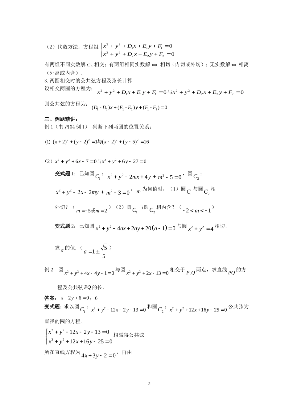 高考数学 4.2.2圆与圆的位置关系教案 新人教版_第2页