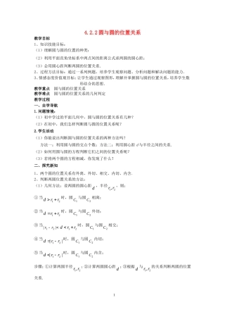 高考数学 4.2.2圆与圆的位置关系教案 新人教版
