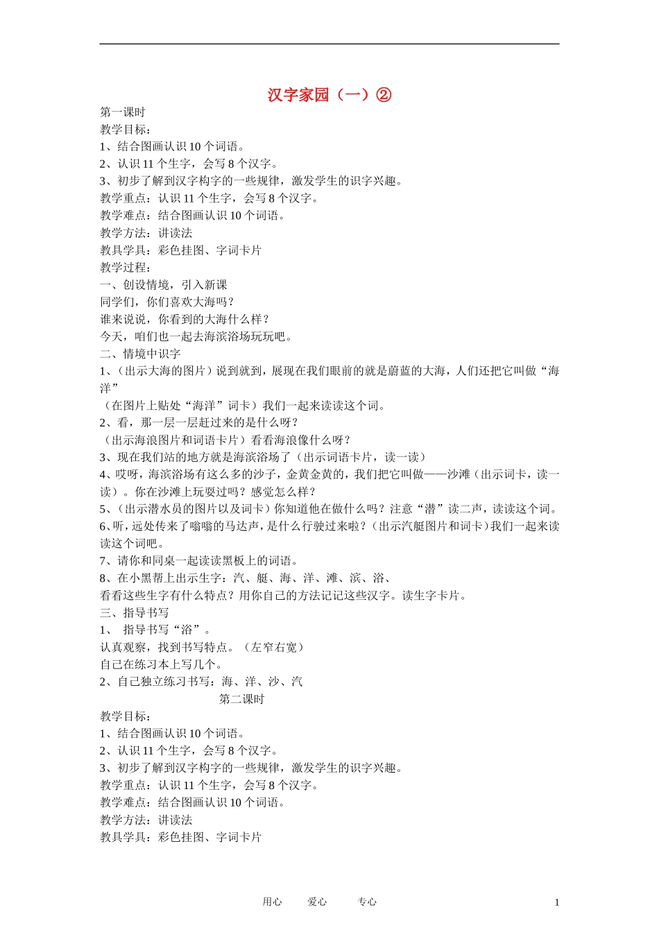 二年级语文上册 汉字家园（一）②3教案 长春版_第1页