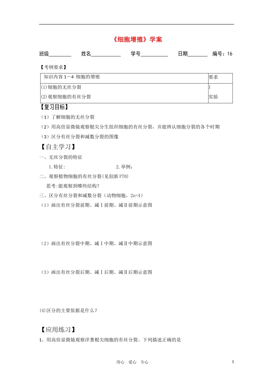 高一生物 细胞增殖精华学案 新人教版_第1页
