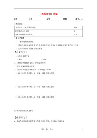高一生物 细胞增殖精华学案 新人教版
