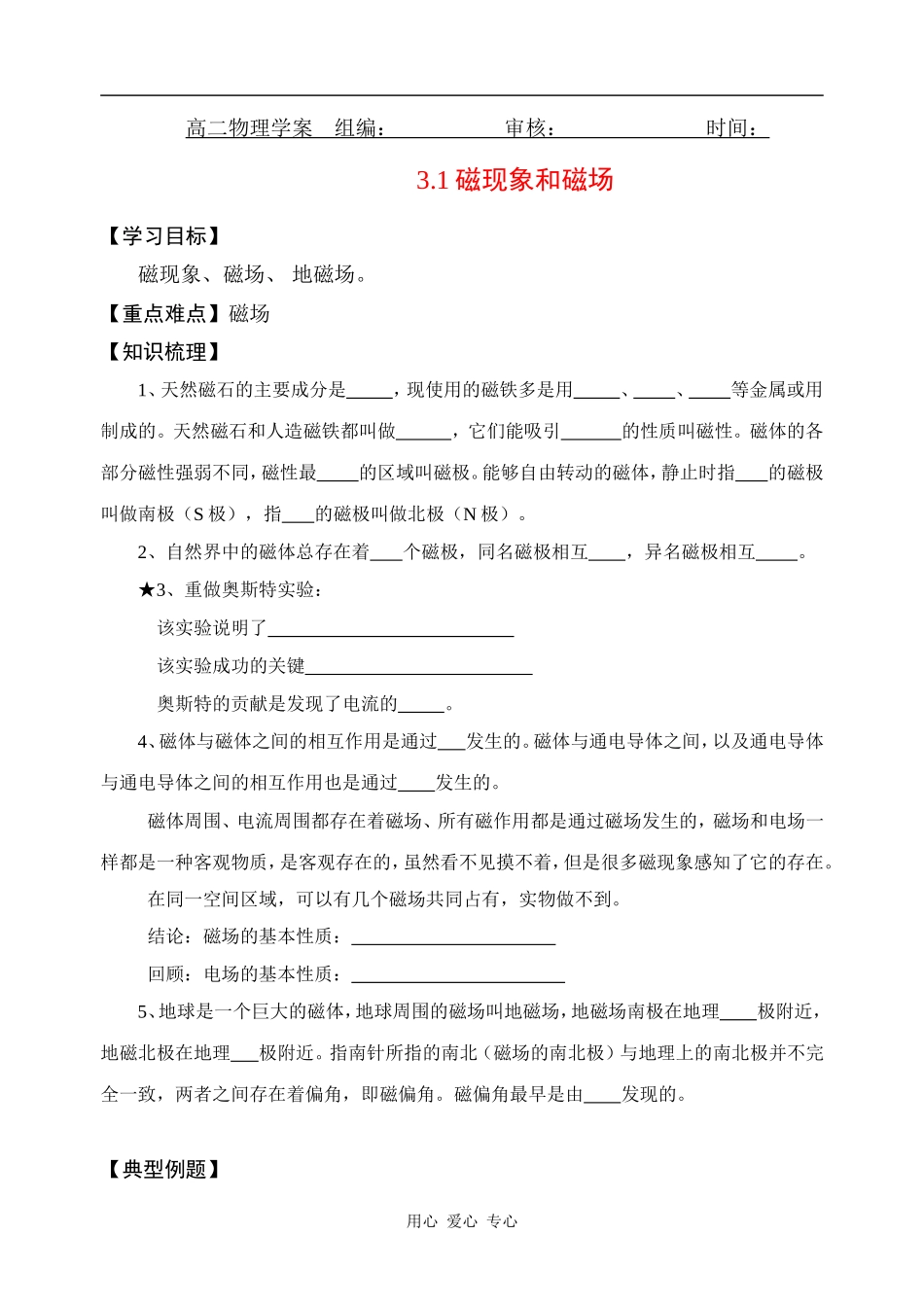 高二物理3.1磁现象和磁场学案全国通用_第1页