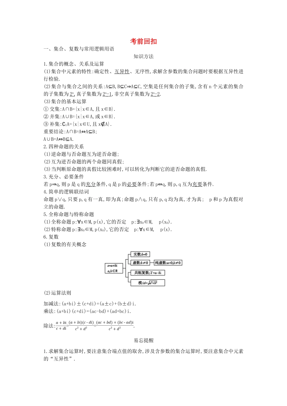 高考数学二轮复习 考前回扣教案 理-人教版高三全册数学教案_第1页