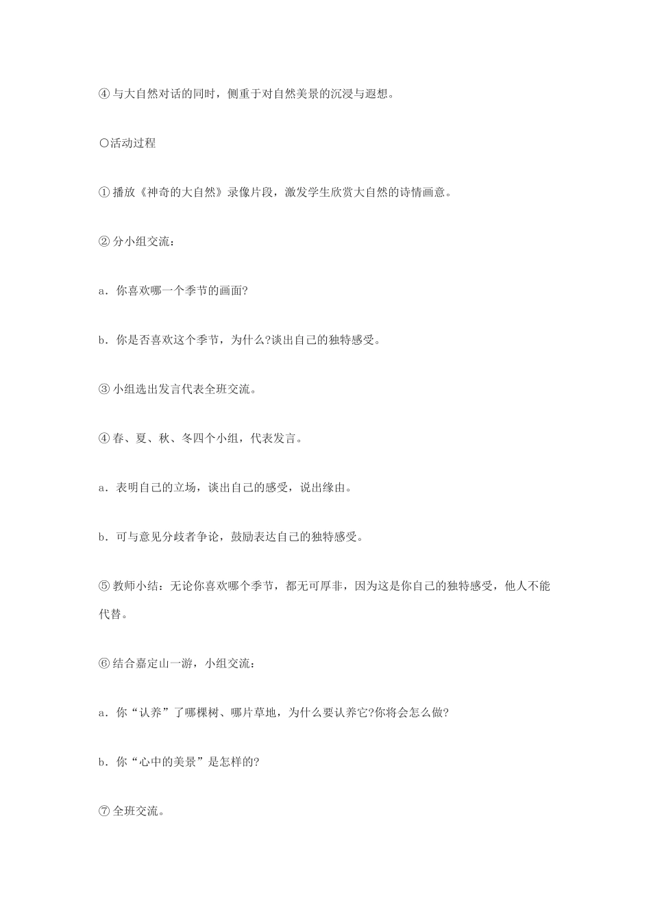 七年级语文上册《综合性学习：感受自然》教学设计4人教版_第2页