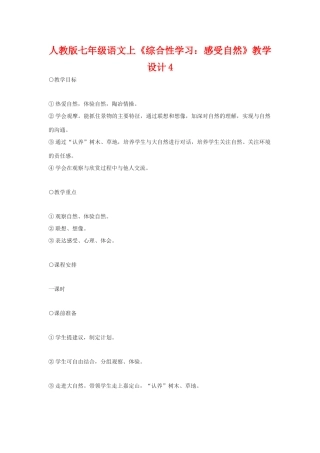 七年级语文上册《综合性学习：感受自然》教学设计4人教版