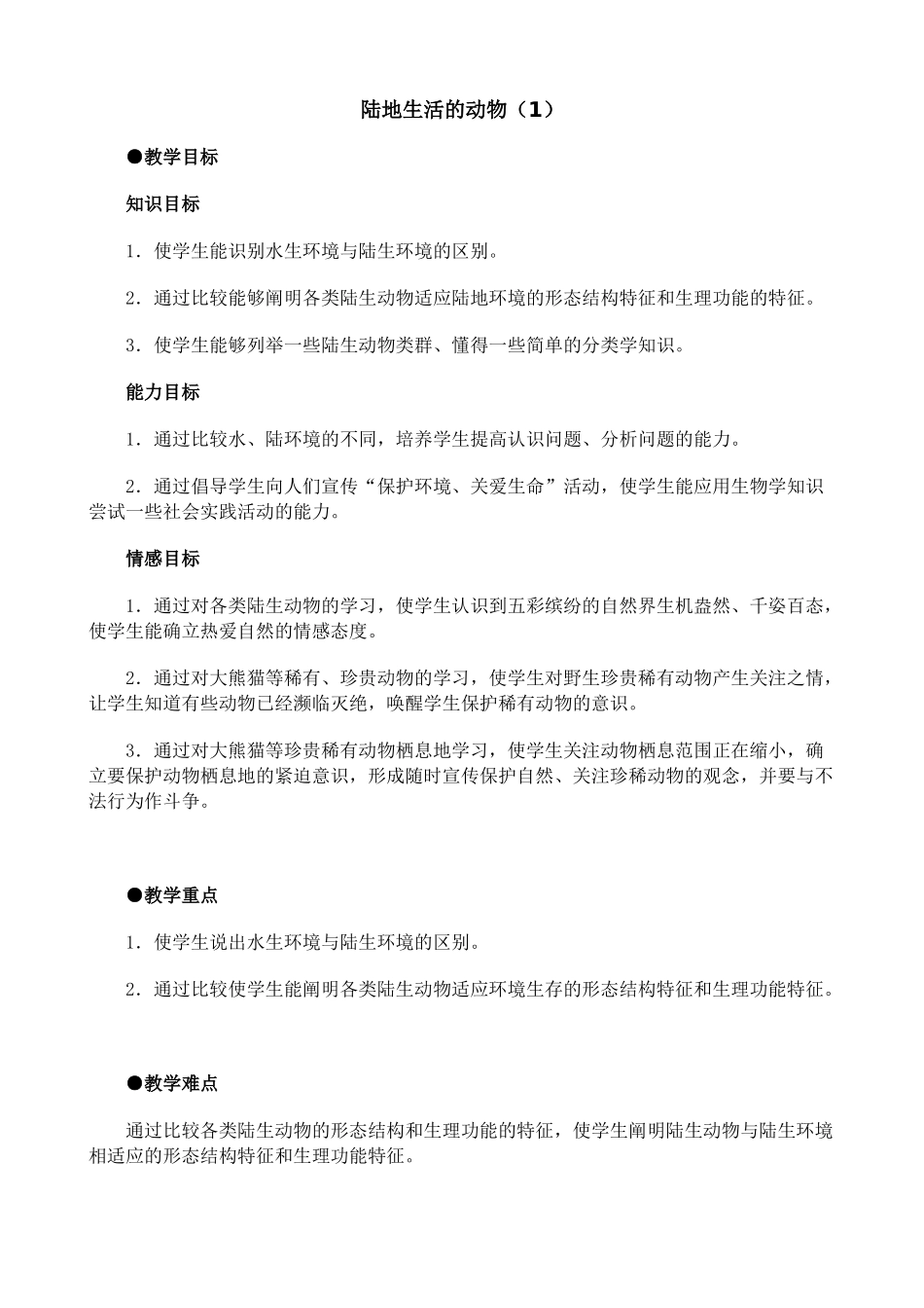 八年级生物新人教版陆地生活的动物(1)_第1页