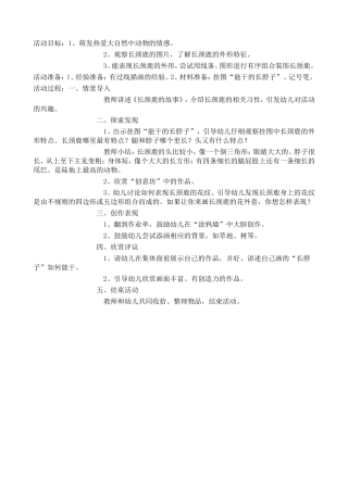 美术（绘画）《能干的长脖子》
