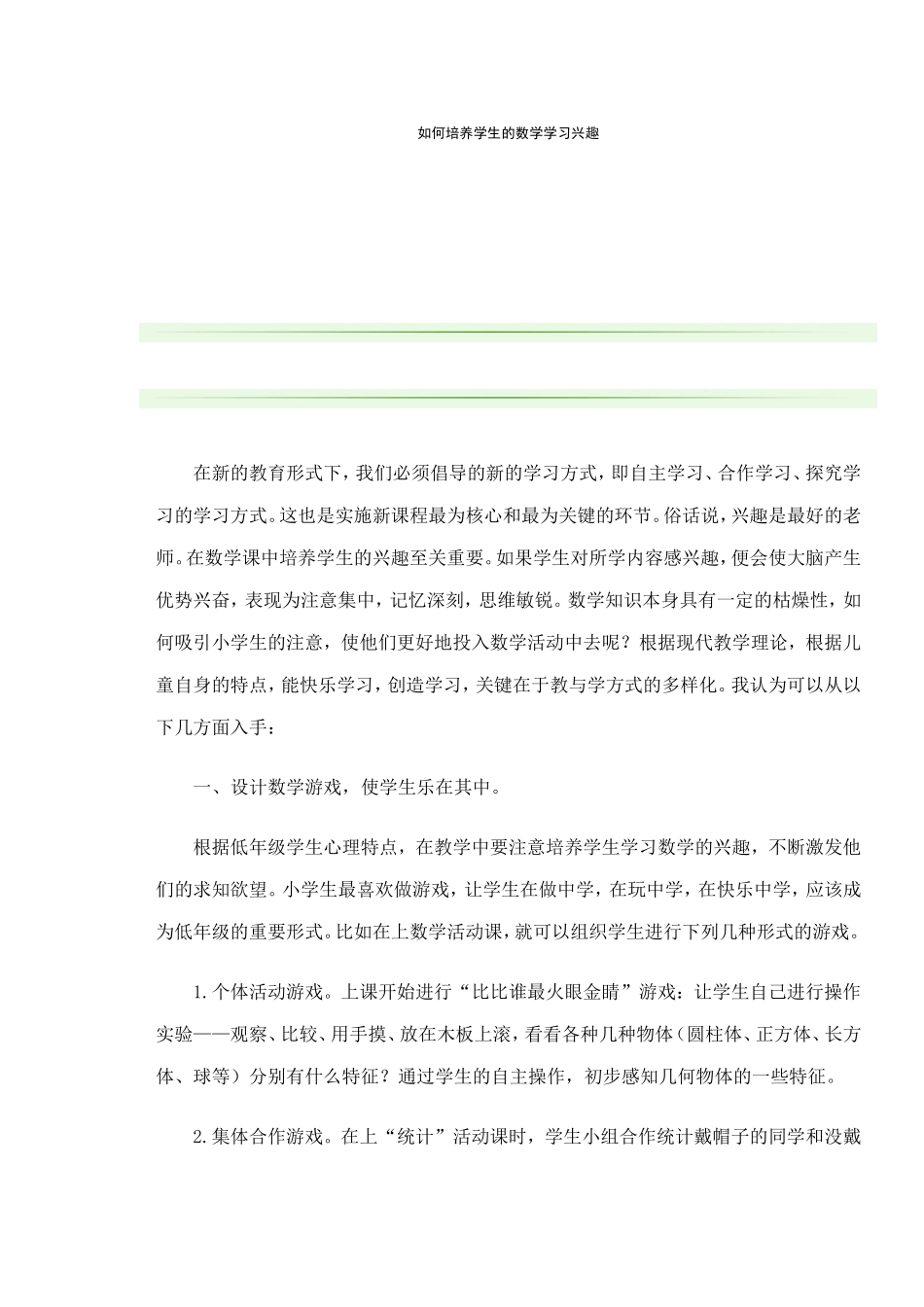 如何培养学生的数学学习兴趣_第1页