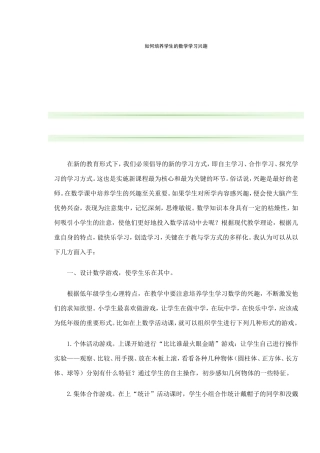 如何培养学生的数学学习兴趣