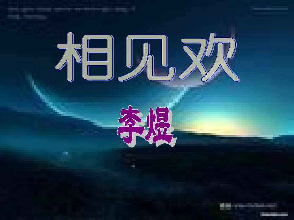 复件新词二首《相见欢》《浣溪沙》_第1页
