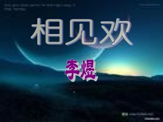 复件新词二首《相见欢》《浣溪沙》