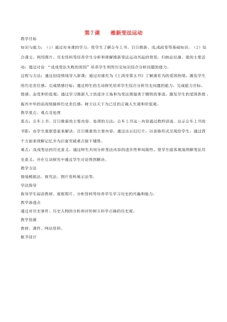 历史：北师大版八年级上册 2.7《维新变法运动》教案（1）