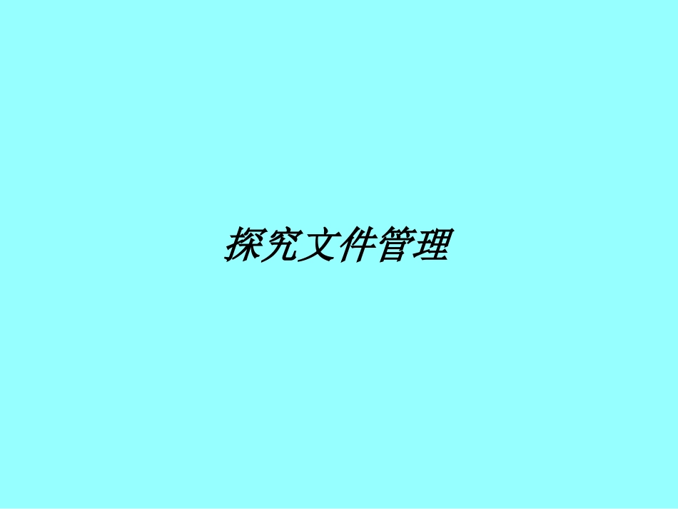 探究文件管理_第1页