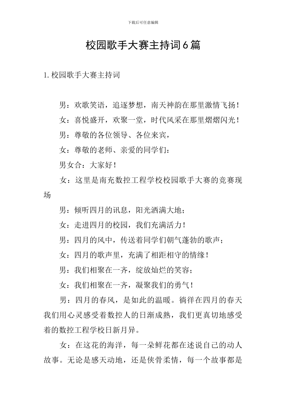 校园歌手大赛主持词6篇_第1页