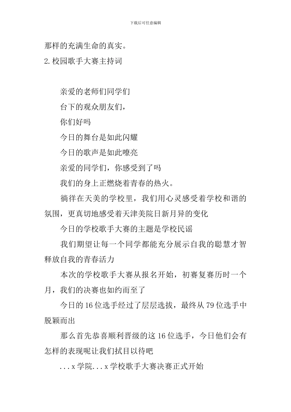 校园歌手大赛主持词6篇_第2页
