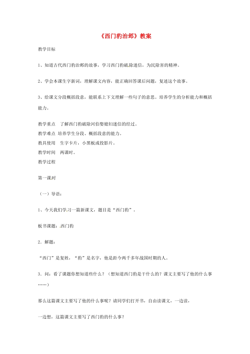 九年级语文上册 4.19《西门豹治邺》教案 鲁教版_第1页