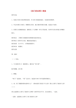 九年级语文上册 4.19《西门豹治邺》教案 鲁教版