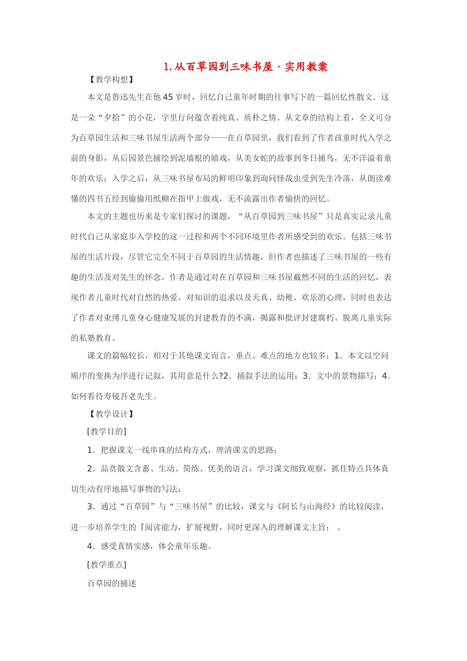 七年级语文下1.从百草园到三味书屋·实用教案鄂教版_第1页