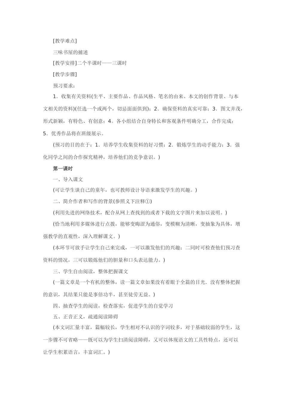 七年级语文下1.从百草园到三味书屋·实用教案鄂教版_第2页
