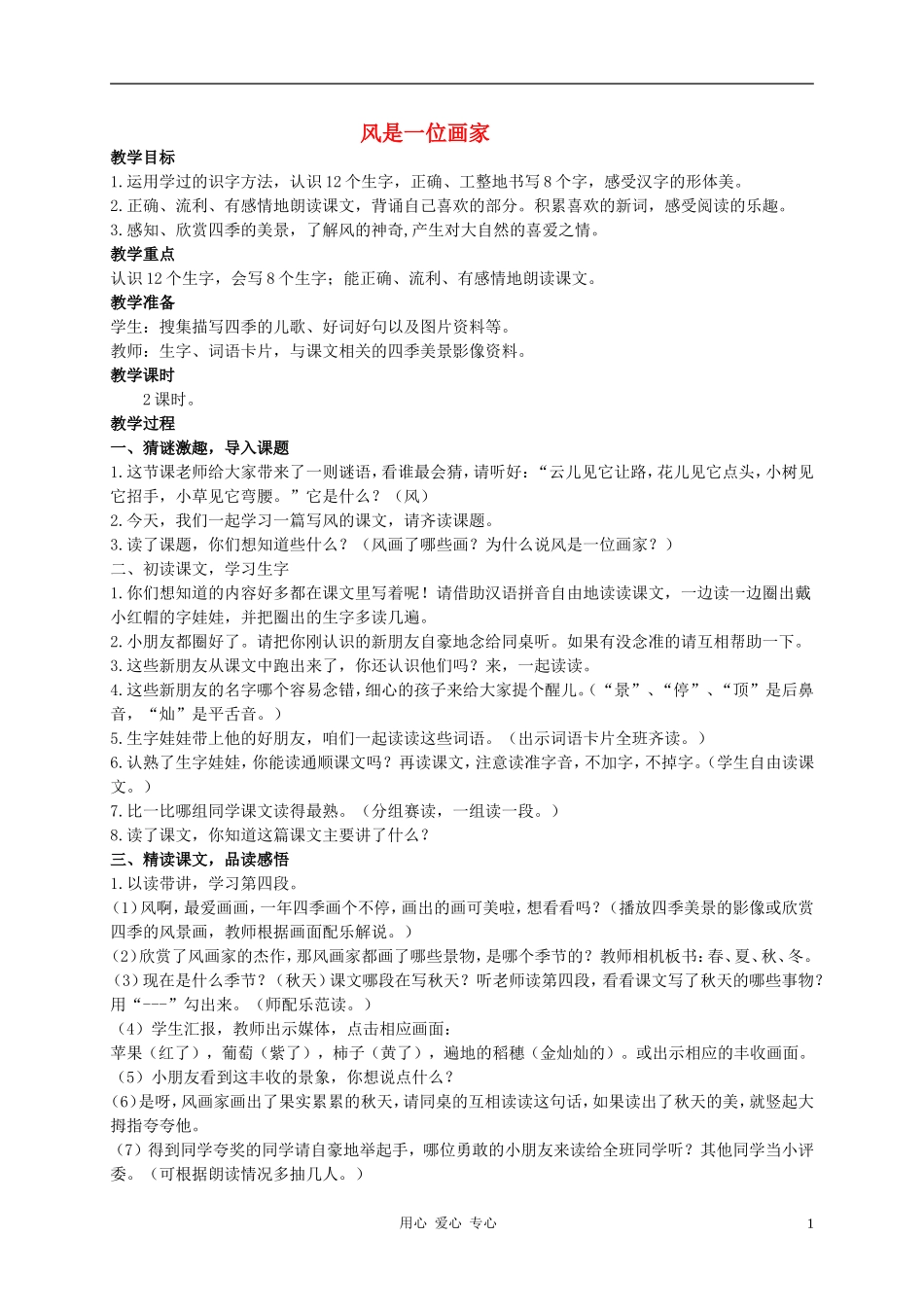 二年级语文上册 风是一位画家教案2 西师大版_第1页