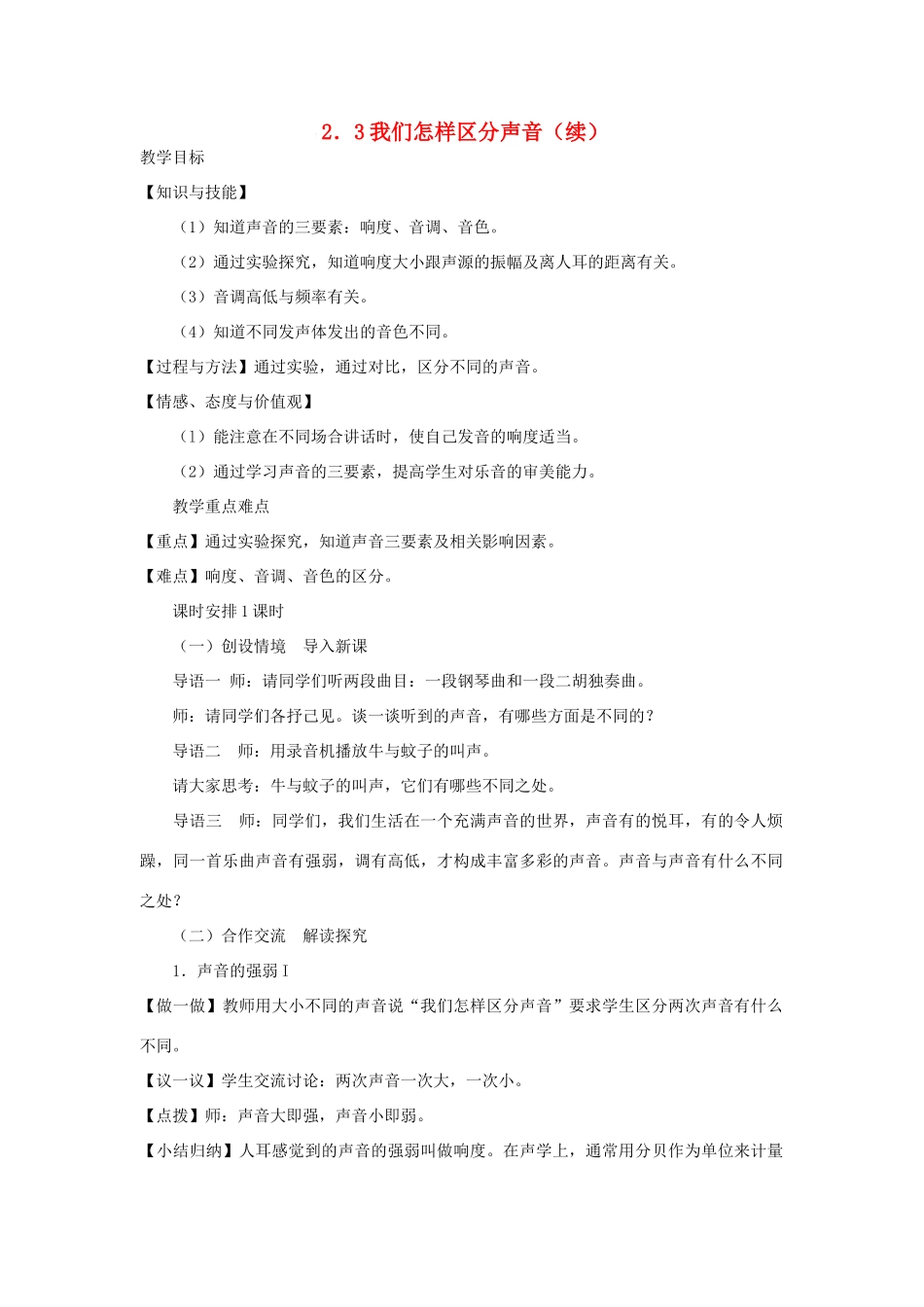 八年级物理上册 2.3我们怎样区分声音教学设计 （新版）粤教沪版-（新版）粤教沪版初中八年级上册物理教案_第1页