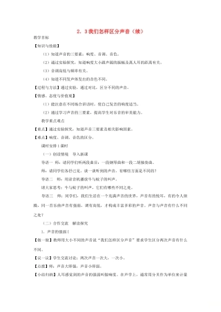 八年级物理上册 2.3我们怎样区分声音教学设计 （新版）粤教沪版-（新版）粤教沪版初中八年级上册物理教案