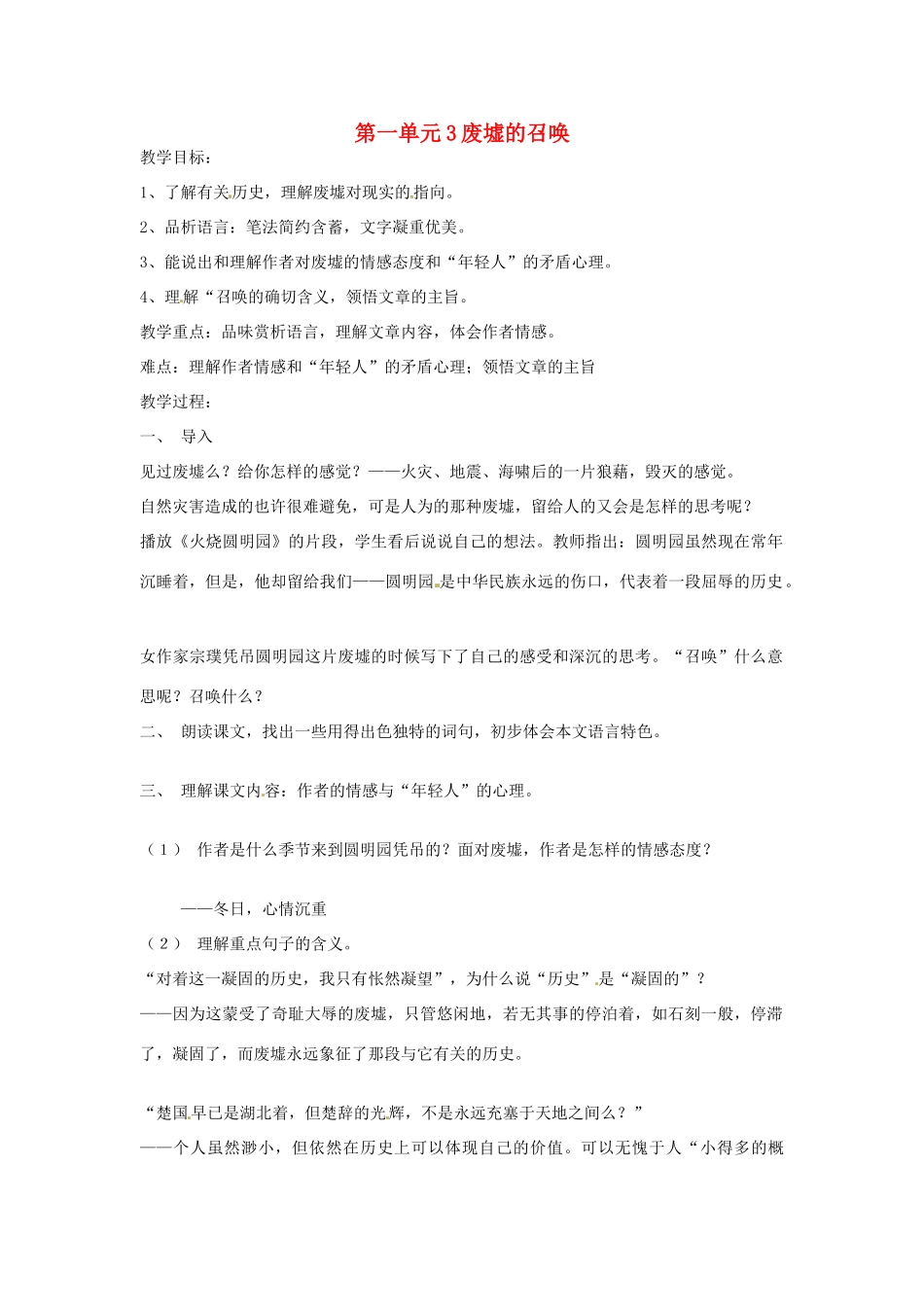 九年级语文下册 第3课《废墟的召唤》（2） 语文版-语文版初中九年级下册语文_第1页