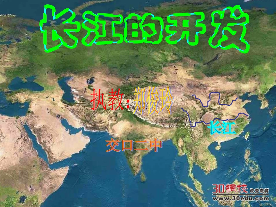 八年级上第三节长江的开发_第1页