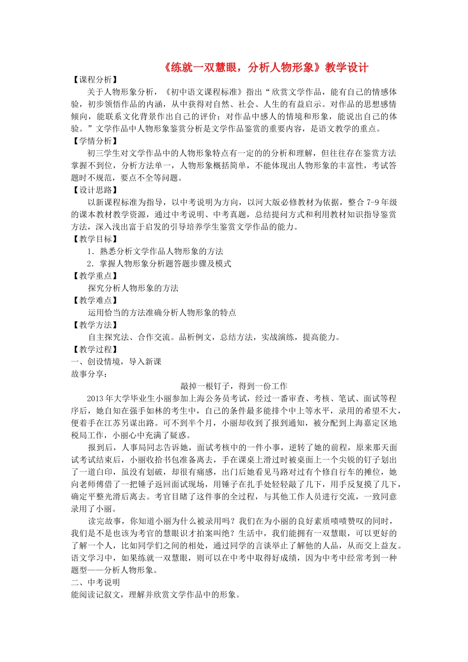 中考语文一轮复习 练就一双慧眼，分析人物形象教学设计-人教版初中九年级全册语文教案_第1页