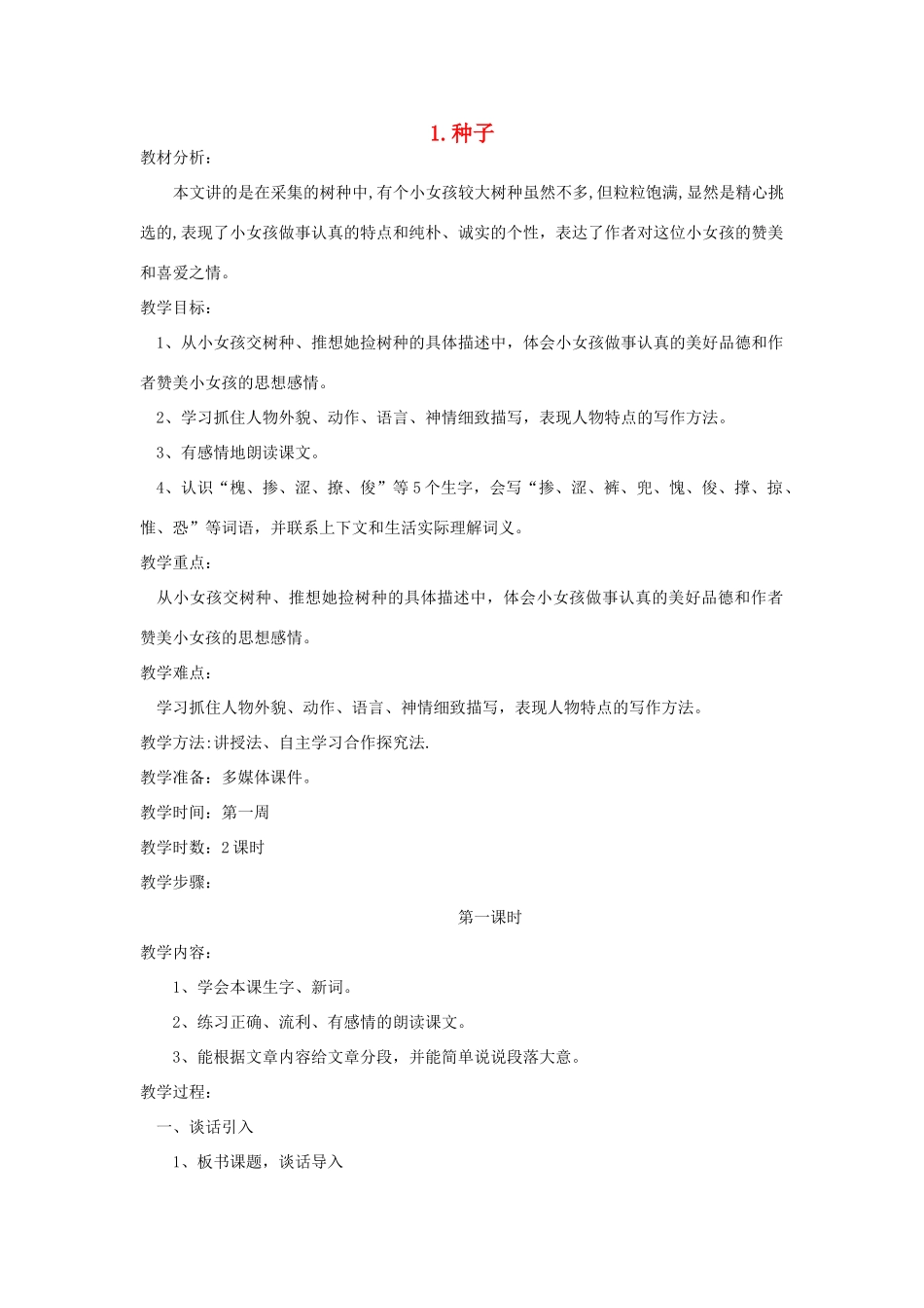 春四年级语文下册 全一册教案 语文S版-语文S版小学四年级下册语文教案_第1页