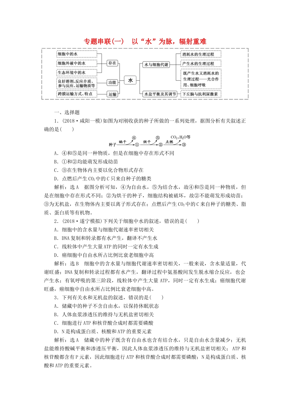 高考生物二轮复习 专题串联（一）以“水”为脉辐射重难学案-人教版高三全册生物学案_第1页