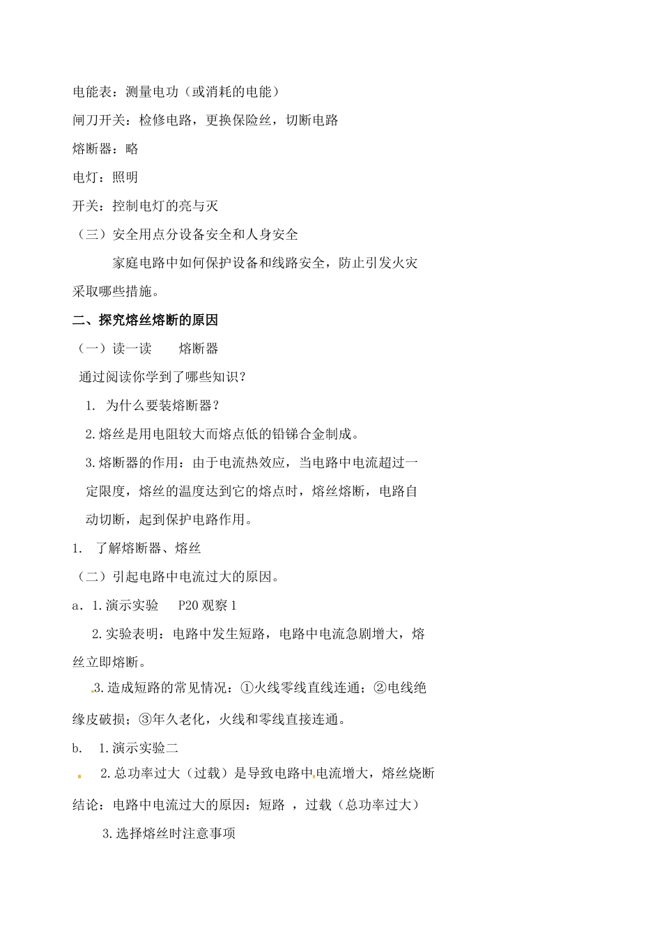 九年级物理下册 15.4 家庭安全用电教案 苏科版-苏科版初中九年级下册物理教案_第2页