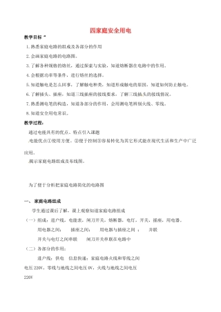 九年级物理下册 15.4 家庭安全用电教案 苏科版-苏科版初中九年级下册物理教案