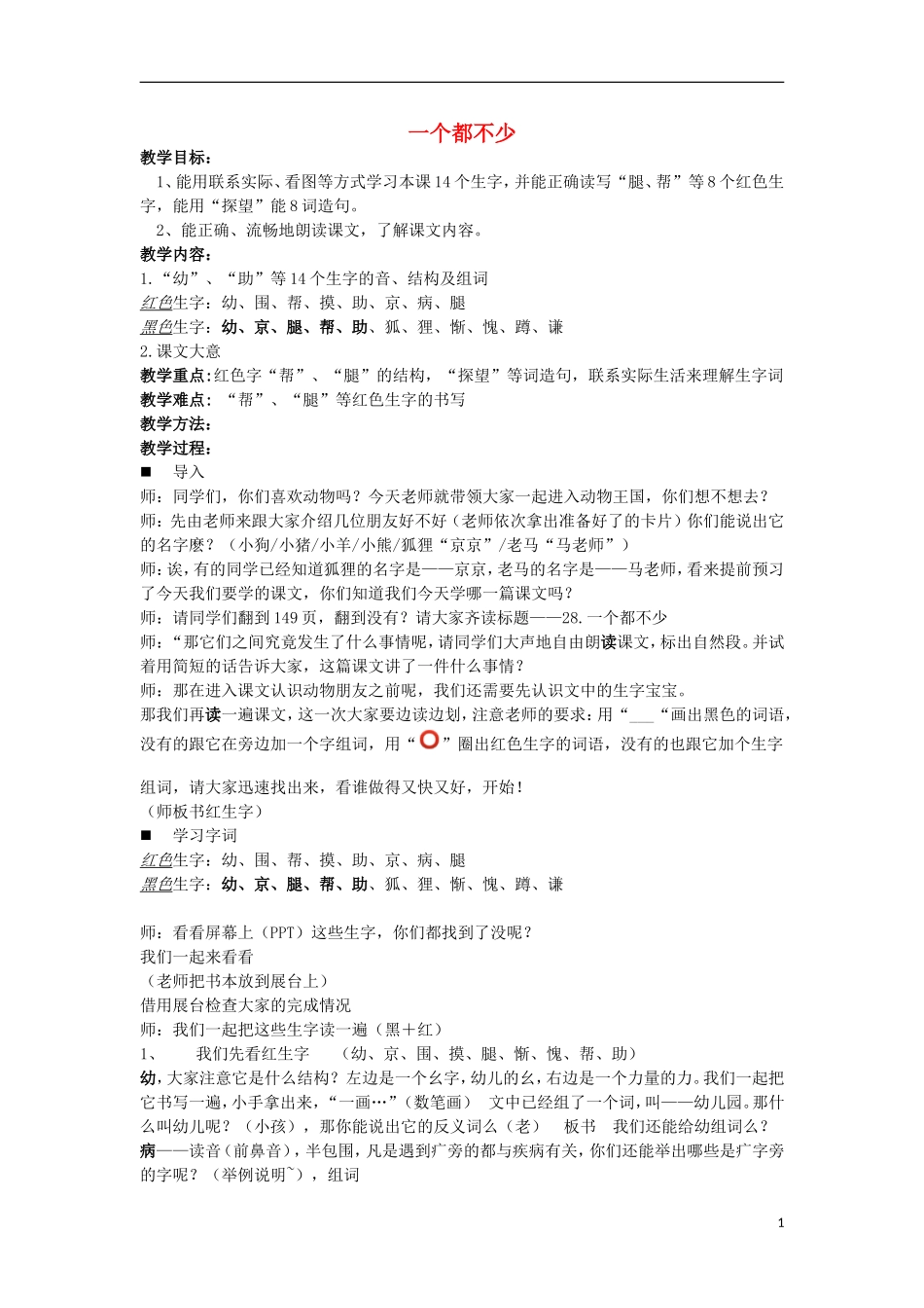 （秋季版）二年级语文上册 第14课 一个都不少教案 西师大版-西师大版小学二年级上册语文教案_第1页