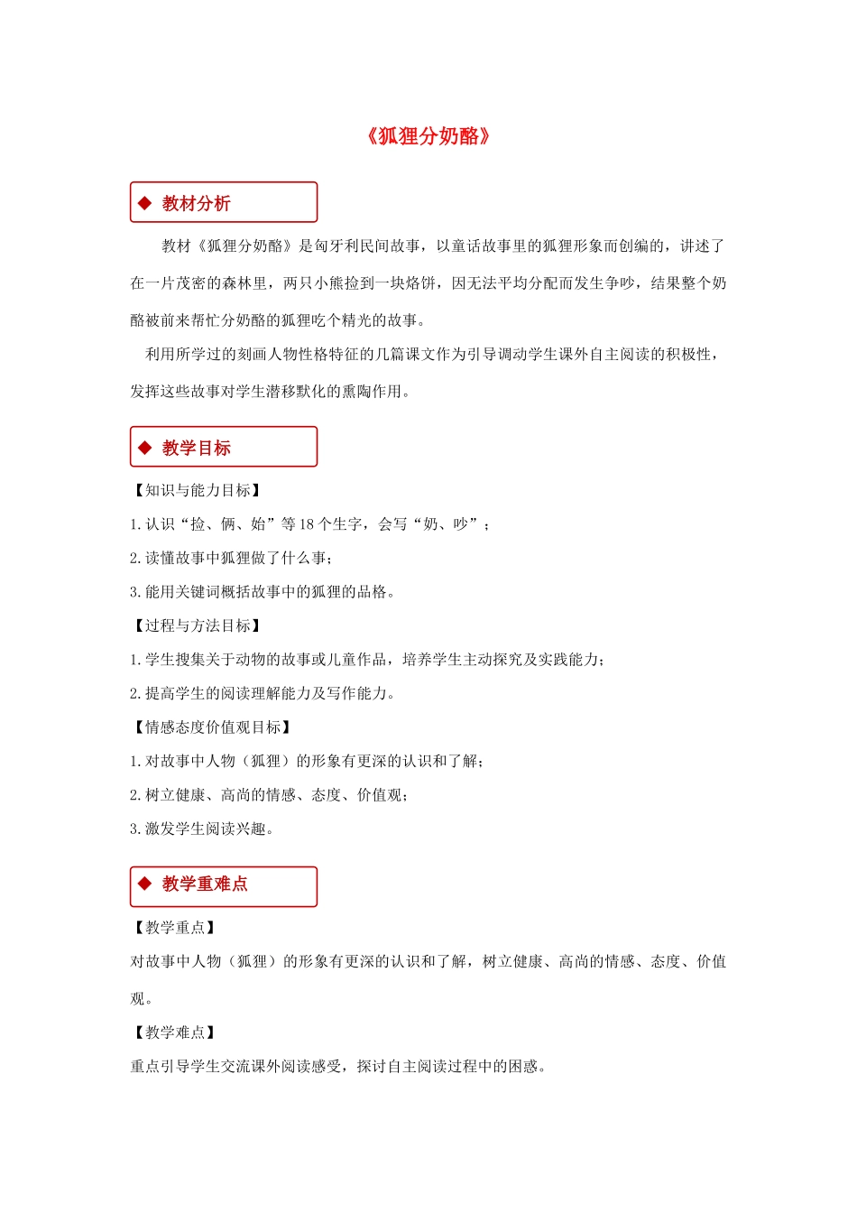 二年级语文上册 课文7 22 狐狸分奶酪教学设计 新人教版-新人教版小学二年级上册语文教案_第1页