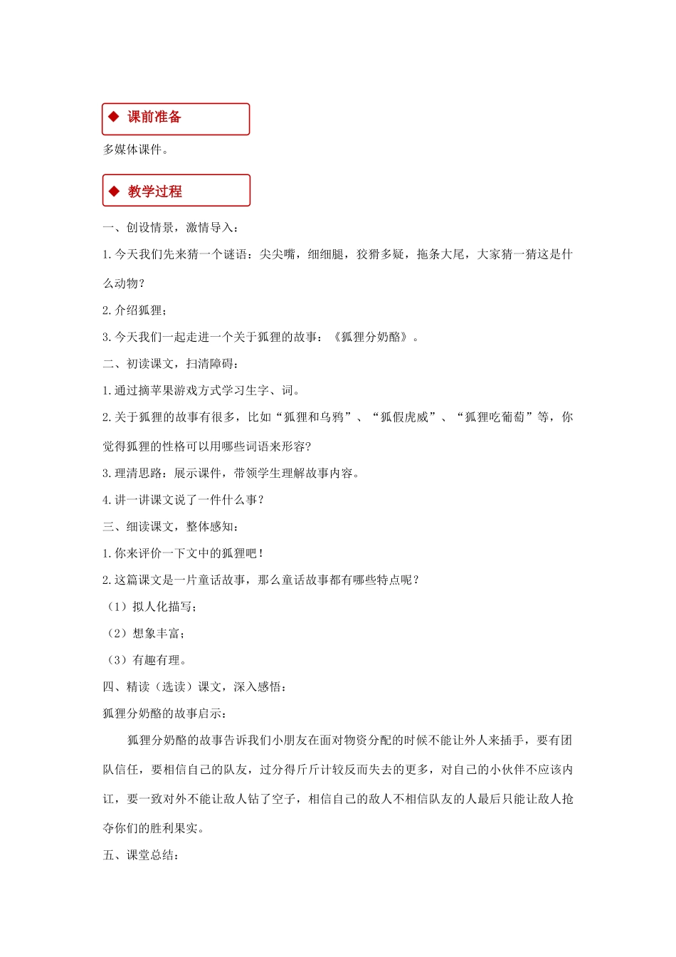 二年级语文上册 课文7 22 狐狸分奶酪教学设计 新人教版-新人教版小学二年级上册语文教案_第2页