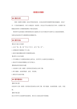 二年级语文上册 课文7 22 狐狸分奶酪教学设计 新人教版-新人教版小学二年级上册语文教案