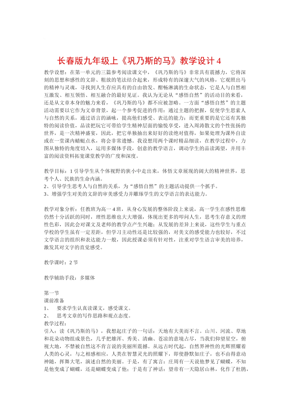 九年级语文上《巩乃斯的马》教案4长春版_第1页