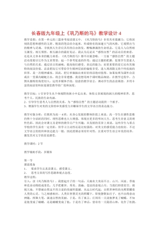 九年级语文上《巩乃斯的马》教案4长春版