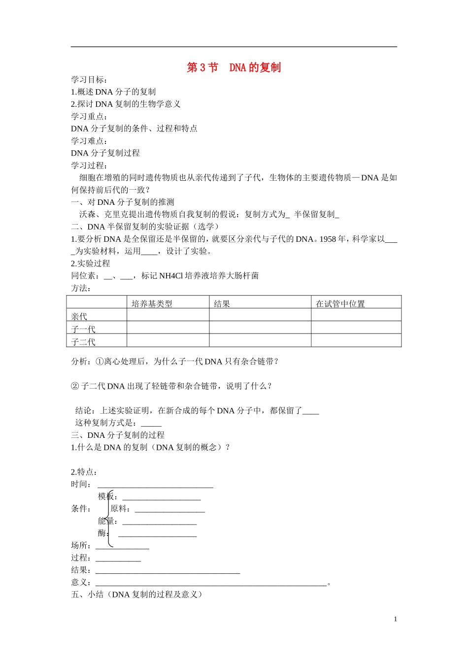 高中生物 第3章　基因的本质第3节《DNA的复制》参考学案1 新人教版必修2_第1页