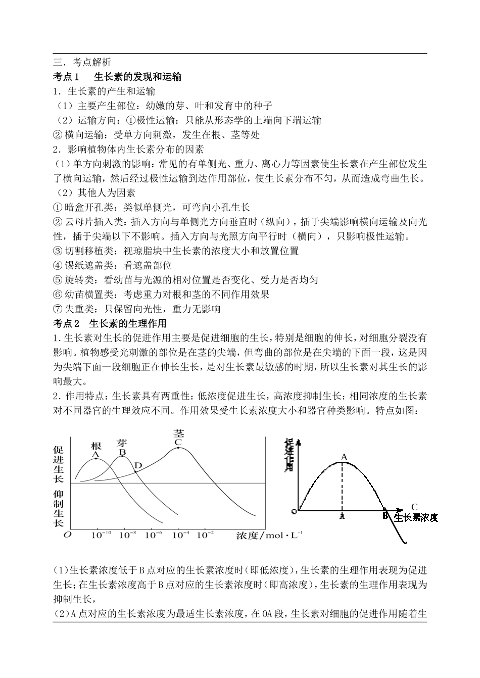 高三生物第二轮复习 专题七 生命活动的调节预习案-人教版高三全册生物学案_第3页