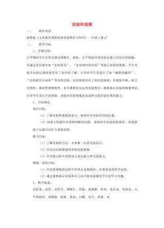 七年级科学上册《实验和观察》教案2 浙教版
