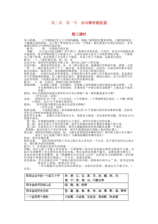 广东省揭阳市揭东县埔田中学2012-2013学年七年级地理上册 第二章 中国的疆域与人口 第一节 疆域和行政区划（第三课时）教案 中图版