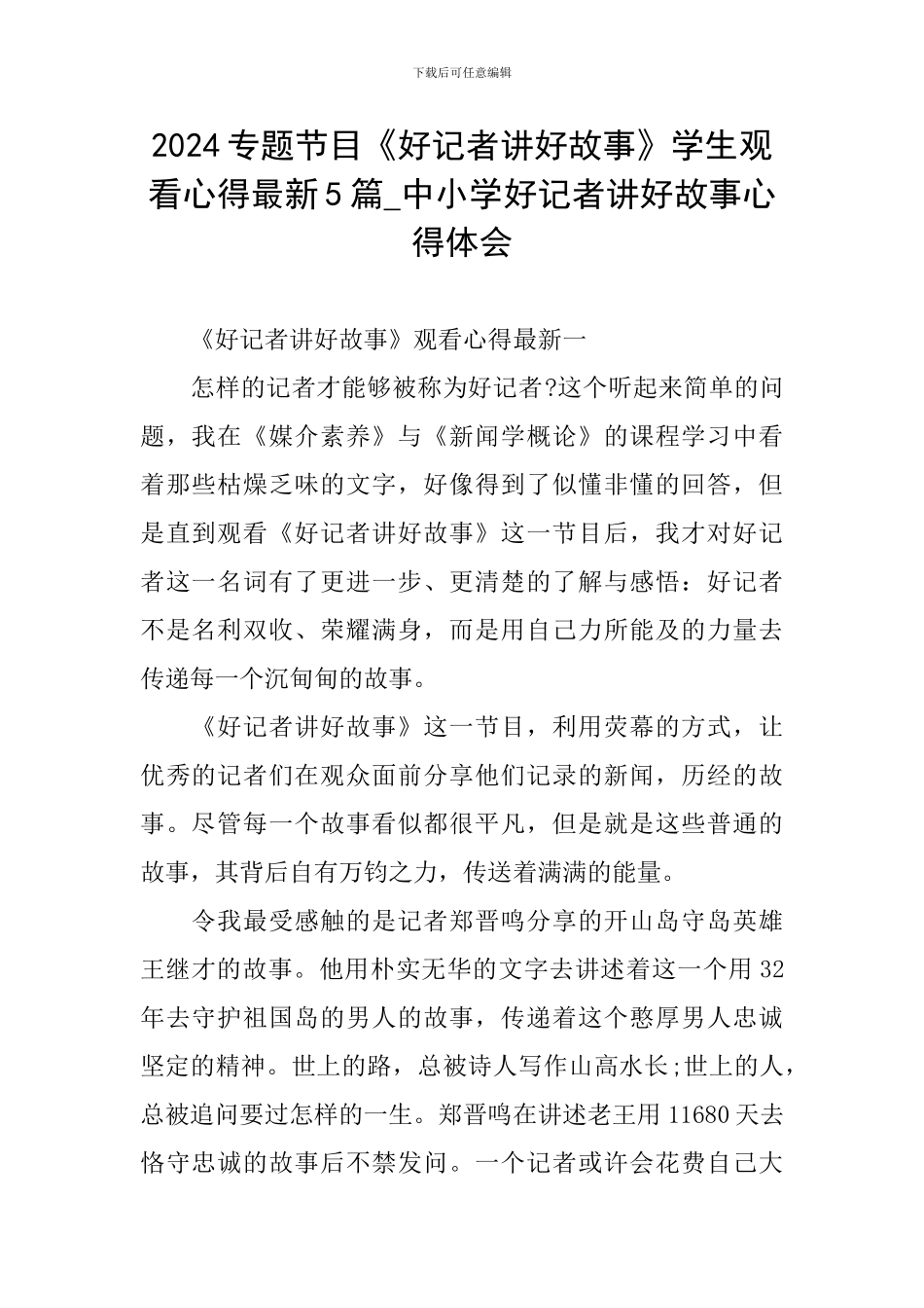 2024专题节目《好记者讲好故事》学生观看心得最新5篇-中小学好记者讲好故事心得体会_第1页