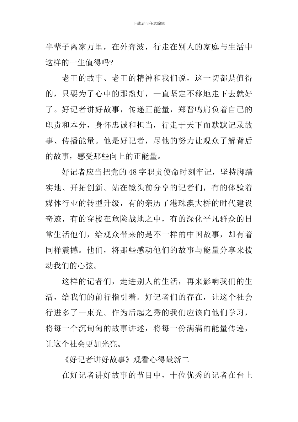 2024专题节目《好记者讲好故事》学生观看心得最新5篇-中小学好记者讲好故事心得体会_第2页