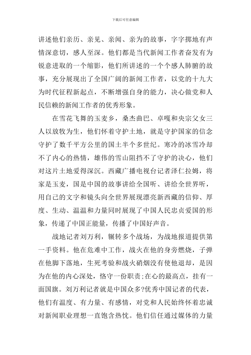 2024专题节目《好记者讲好故事》学生观看心得最新5篇-中小学好记者讲好故事心得体会_第3页