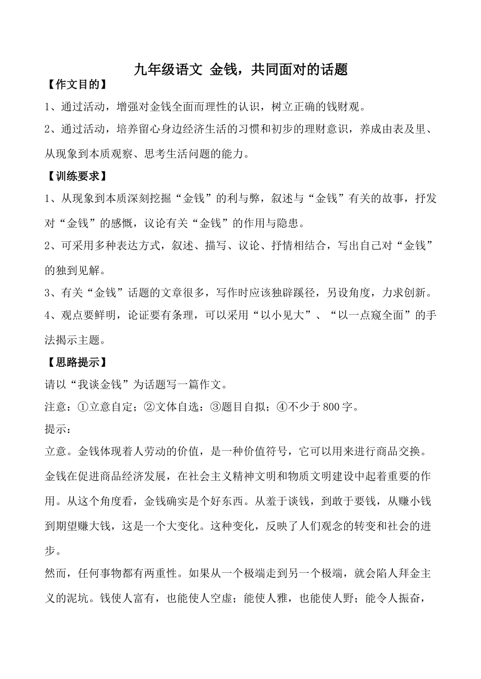 九年级语文 金钱，共同面对的话题_第1页