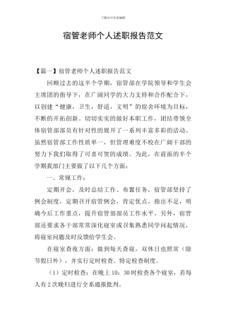 宿管老师个人述职报告范文