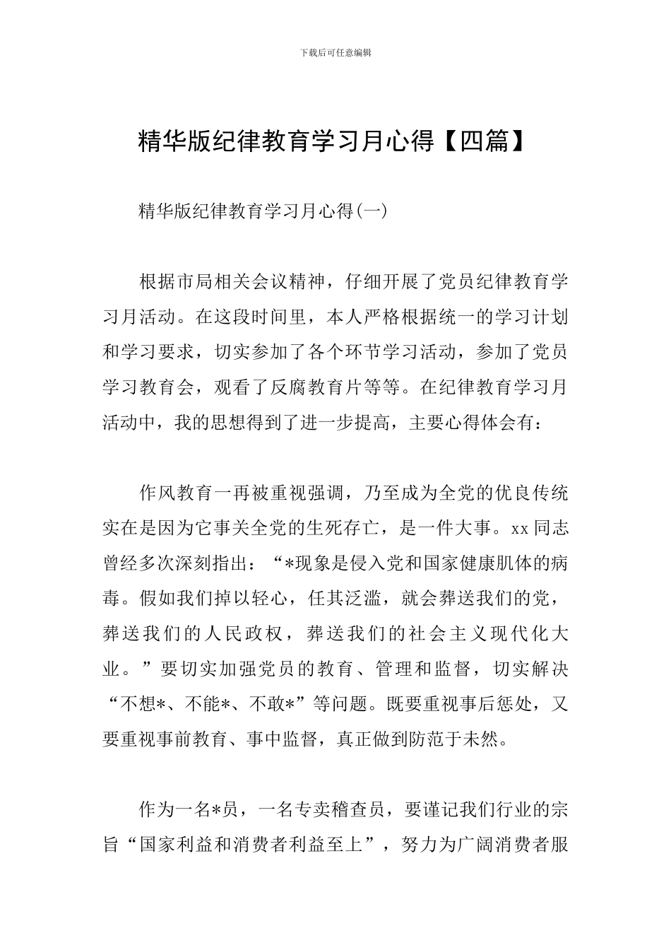 精华版纪律教育学习月心得_第1页