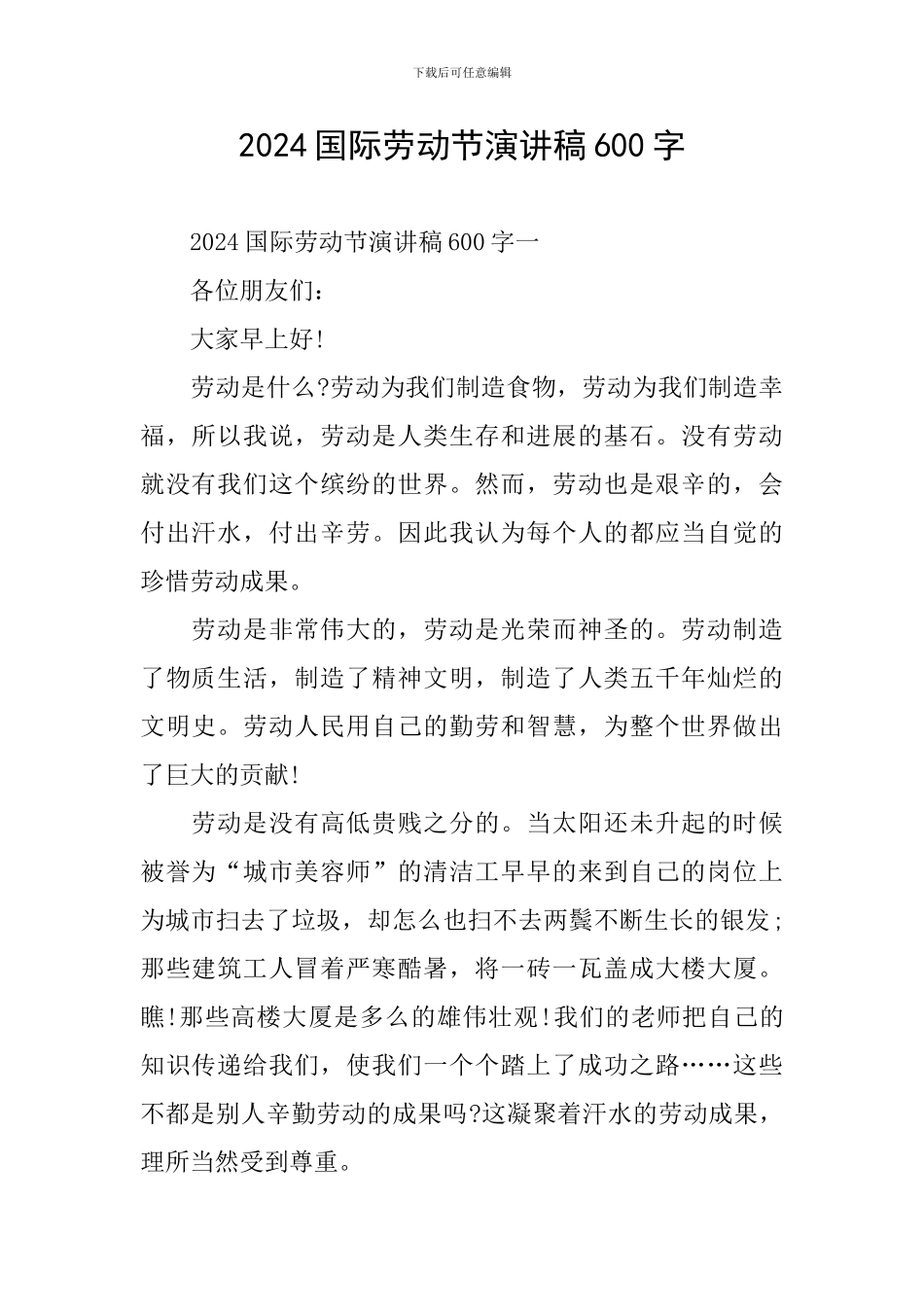 2024国际劳动节演讲稿600字_第1页